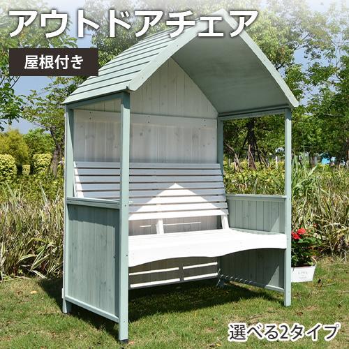 10%OFF期間限定★ガーデンチェア チェア 屋根付き ベンチ 屋外 椅子 2人掛け 背もたれ ガー...