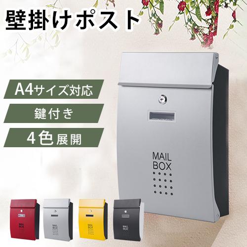 8%OFFクーポン★ポスト 壁掛け 郵便受け 郵便ポスト 鍵付き メールボックス 家庭用 A4サイズ...