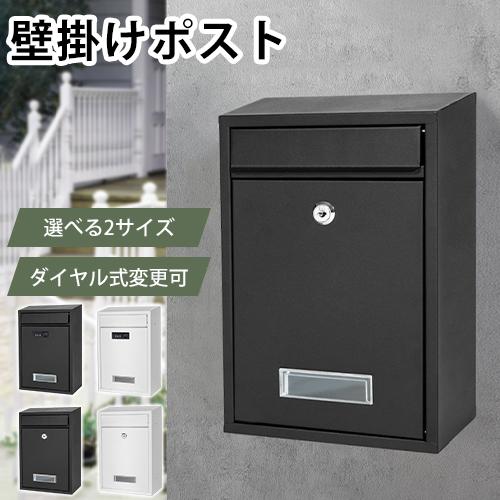 8%OFFクーポン★ポスト 郵便受け 壁掛け 郵便ポスト 選べる2サイズ おしゃれ 鍵付き ダイヤル...