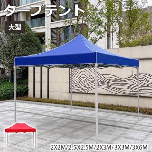 期間限定セール☆タープテント 大型 ワンタッチタープテント テント 日