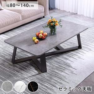 8%OFFクーポン★センターテーブル ローテーブル セラミック 幅80 100 120 130 140cm 長方形 セラミックテーブル 大理石風 リビング カフェ ロータイプ