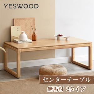座卓 一枚板 天然木 木製 おしゃれ 無垢材 幅100 幅120 和テーブル センターテーブル 和室 長方形 茶の間 ナチュラル 引き出し付き yeswood