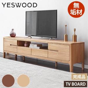 テレビ台 TV台 ローボード TVボード 木製 おしゃれ 収納 完成品 無垢材 北欧 テレビボード 引き出し 大容量収納 組立不要  幅120cm〜220cm yeswood