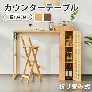 【5%OFFクーポン】カウンターテーブル ダイニングテーブル 北欧風 竹製 おしゃれ 幅134cm 折り畳み 省スペース 収納付き ラタン扉 棚板取り外し 完成品｜kichiindou