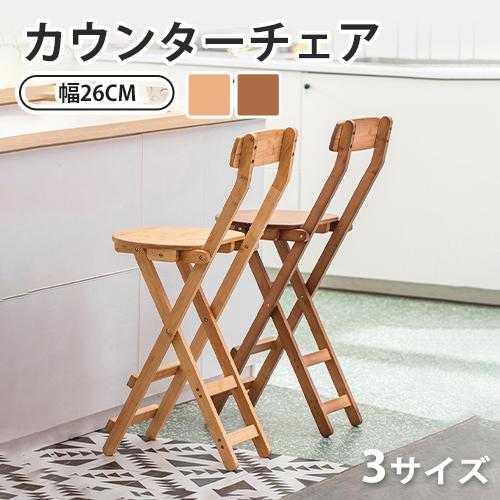 カウンターチェア 椅子 チェア スツール 折りたたみ式 竹製 選べる3サイズ おしゃれ 高い ダイニ...