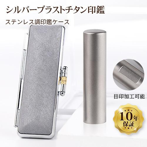 印鑑 作成 シルバーブラストチタン印鑑 10.5〜18mm 絹糸印鑑ケース付き 目加工可能 実印 銀...
