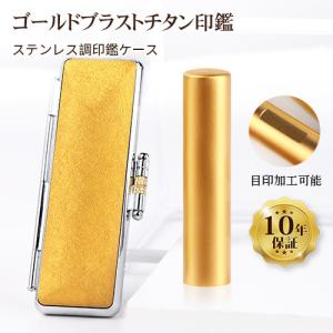 印鑑 作成 ゴールドブラストチタン印鑑 10.5〜18mm 絹糸印鑑ケース付き 目加工可能 実印 銀行印 認印 印鑑 クリスマス プレゼント 印鑑セット
