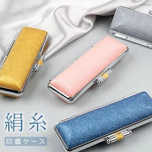 印鑑ケース かわいい 絹糸印鑑ケース おしゃれ おしゃれ印鑑ケース 朱肉付き 男性 女性 子供 10...