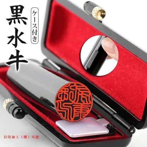 印鑑 作成 実印 黒水牛10.5〜18.0mm 印鑑ケース付き おしゃれ 実印 女性 男性 銀行印 ...