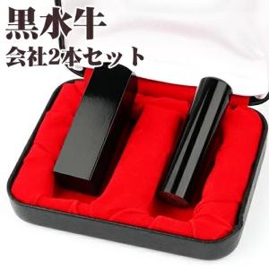 印鑑 法人 黒水牛法人印鑑 2本セット 法人 実...の商品画像