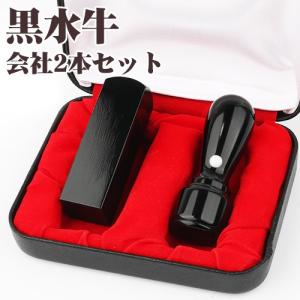 印鑑 法人 黒水牛法人印鑑 2本セット 法人 ...の詳細画像1