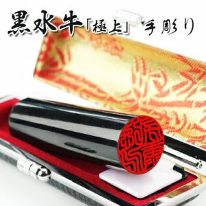 印鑑 作成 手彫り 黒水牛印鑑 15.0mm おしゃれケース付 実印 銀行印