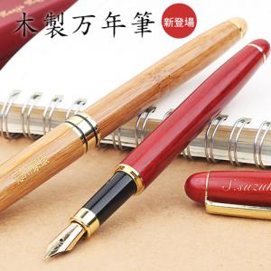 ペン 万年筆 木製 名入れ 記念品 お祝い 記念日 プレゼント