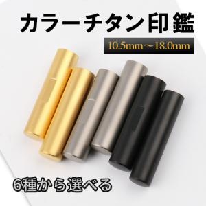 印鑑 作成 はんこ 安い カラーチタン印鑑 10.5-18.0ｍｍ 印鑑 使いやすい おすすめ 印鑑登録 印鑑 実印 認印 銀行印 入学祝い 敬老の日 記念 プレゼント｜はんこ工房