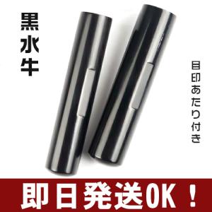 即日出荷 印鑑 作成 はんこ 目印付き黒水牛印鑑...の商品画像