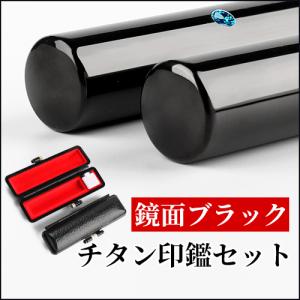 印鑑 作成 はんこ ミラー ブラック鏡面チタン印鑑 おしゃれ印鑑ケース付き 10.5〜18.0mm 印鑑セット銀行印 認印 日用品 印鑑セット｜kichiindou