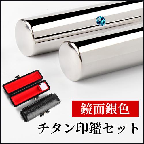 印鑑 作成 はんこ ミラー シルバー鏡面チタン印鑑 おしゃれ印鑑ケース付き 10.5〜18.0mm ...