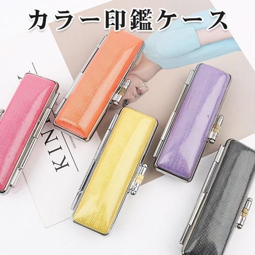 印鑑ケース カラー印鑑ケース[8色] 可愛い印鑑ケース 朱肉付き おしゃれ 認印ケース 実印ケース ...
