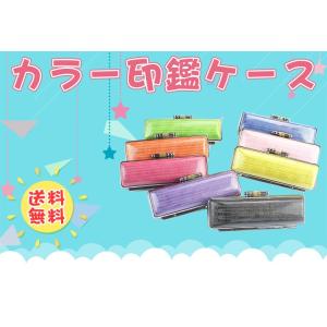 印鑑ケース カラー印鑑ケース[8色] 可愛い印...の詳細画像1
