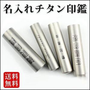 大量注文承ります 印鑑 作成 名入れチタン印鑑 10.5〜18ミリ はんこ オーダー 使いやすい 実印 女性 作成 男性 プレゼント 入学祝い 卒業祝い 就職祝い 送料無料｜kichiindou