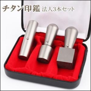 法人印鑑 印鑑 作成 個人事業主 はんこ チタン印鑑