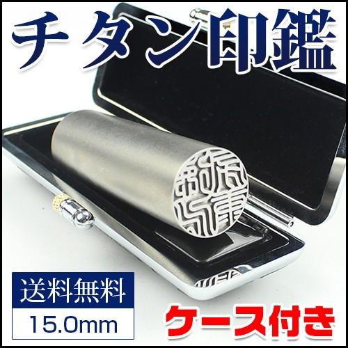 印鑑 はんこ 作成 チタン実印 女性 印鑑 銀行印 認印 実印 10年保証 チタン製 国産 シルバー...