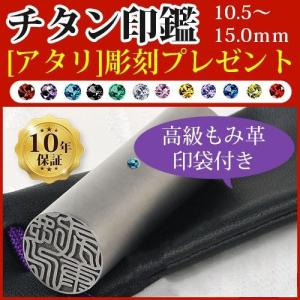 印鑑 作成 子供 シルバーブラストチタン 印鑑 10.5〜15.0mm 印袋付き 敬老の日 銀行印 子供 アタリ無料付き 印鑑 実印 女性 実印 男性 印鑑セット