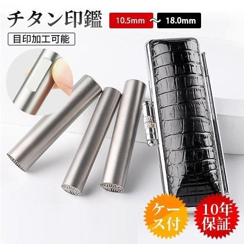 印鑑 はんこ シルバーブラストチタン印鑑(10.5〜18mm) おしゃれ印鑑ケース付き 実印 銀行印...