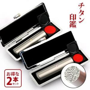 印鑑 実印 作成 チタン印鑑 シルバー ブラスト チタン印鑑２本セット(10.5〜18mm)実印 銀行印 ケース付 ハンコ いんかん 就職祝い 印鑑セット 送料無料｜kichiindou