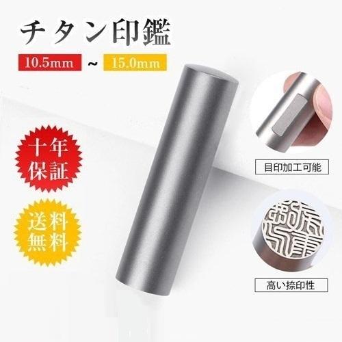 印鑑 作成 はんこ シルバーブラストチタン印鑑 10.5〜18mm 印鑑 安い 実印 女性 結婚 敬...
