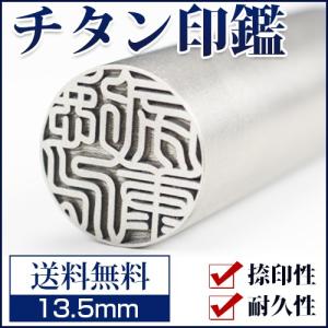 印鑑 作成 シルバーブラストチタン印鑑13.5mm 実印 銀行印 10年保証 チタン製 実印 男性 作成 印鑑証明 名前 判子 10年保証 日用品 送料無料