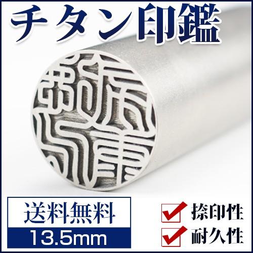 印鑑 作成 シルバーブラストチタン印鑑13.5mm 実印 銀行印 10年保証 チタン製 実印 男性 ...