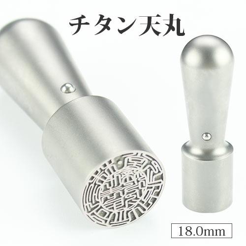 印鑑 銀色チタン天丸 18.0mm 法人印鑑 会社設立応援 はんこ代表印 法人実印 銀行印 会社印 ...