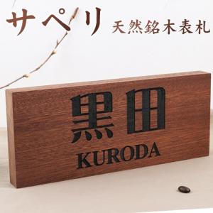 表札 おしゃれ木製表札 ひょうさつ 天然欅木 木製