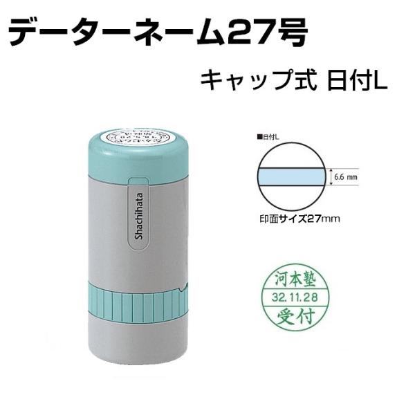 シャチハタ  データーネーム27号 キャップ式 日付L XGFD-27BCL 日付印 27mm丸 領...