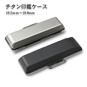 印鑑ケース Snbチタン印鑑ケース 15mm 朱肉付き印鑑ケース はんこケース 寸胴10 5 18 0mm用 実印 銀行印 認印はんこ 個人印鑑ケース Snb Case Titan はんこ工房 通販 Yahoo ショッピング