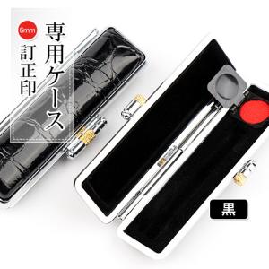 印鑑ケース 2本 訂正印 認印 2本収納ケース 朱肉付き はんこケース