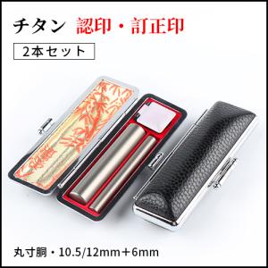 銀色チタン 2本セット 訂正印・認印 ツインケース付き 印鑑 作成 チタン製 チタン印鑑 はんこ 判子 シルバーブラスト チタン訂正印6mm＋認印10.5mm/12.0ｍｍ(GN)｜kichiindou