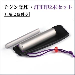 銀色チタン 2本セット 訂正印 認印 印袋２個付き 印鑑 作成 チタン印鑑 はんこ 判子 シルバーブラスト チタン訂正印6mm＋認印10.5mm/12.0ｍｍ(GN)｜kichiindou