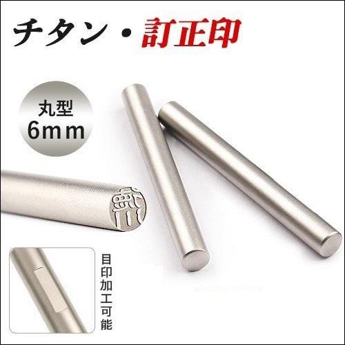 印鑑 作成 チタン訂正印 6mm 丸印 シルバーブラストチタン訂正印 6mm 目印付き可能 使いやす...