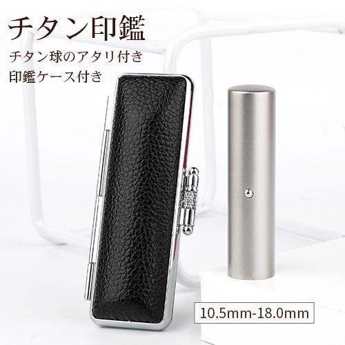 印鑑 作成 はんこ シルバーブラストチタン印鑑10.5〜18mm チタン球付き アタリ付き ケース付...