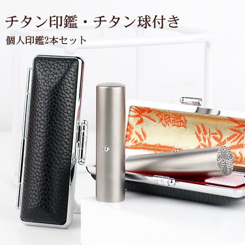 印鑑 作成 はんこ チタン印鑑2本セット シルバーブラストチタン印鑑 チタン球付き アタリ付き ケー...