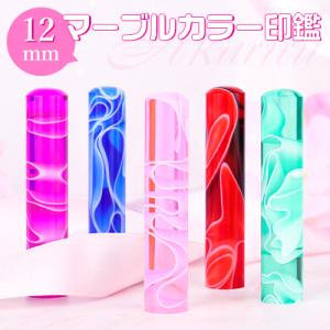 印鑑  はんこ  マーブルカラー印鑑12.0ｍｍ(Y004) キャンディシリーズ おしゃれハンコ 女性 子供 認印 かわいい 銀行印 認印 ギフト 送料無料（GN）