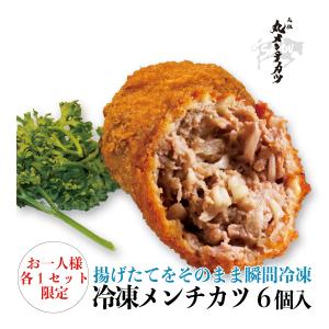 ※※在庫分をもって当面の間、販売一時休止※※【ご自宅用】冷凍 元祖丸メンチカツ 6個入【※価格は送料込みの価格です】