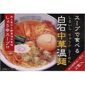 スープで食べる白石中華温麺（うーめん） しょうゆスープ付　2食入