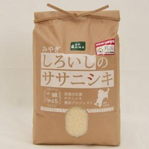 白石産ササニシキ 特別栽培米 天日干し 2kg