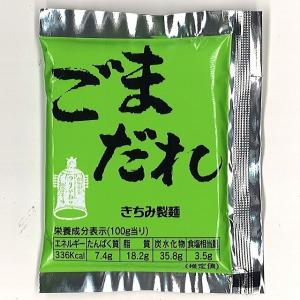 ごまだれ（希釈用） １袋