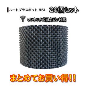 ルートプラスポット ９５L　２０個セット