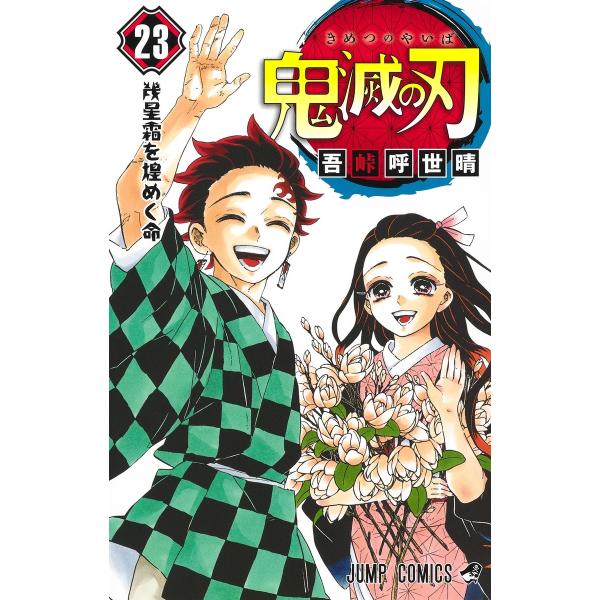 鬼滅の刃 23巻 ジャンプコミックス コミック アニメ 漫画 最終巻