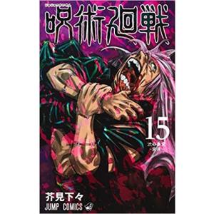 呪術廻戦 15巻 コミック 漫画 15巻 単品 じゅじゅつかいせん｜kichishop